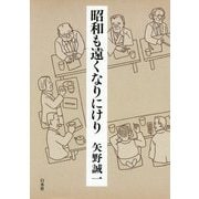 昭和も遠くなりにけり [単行本]