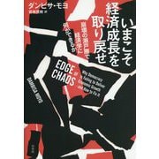 いまこそ経済成長を取り戻せ-崩壊の瀬戸際で経済学に何ができるか [単行本]