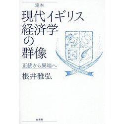 定本 現代イギリス経済学の群像-正統から異端へ [単行本]