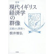 定本 現代イギリス経済学の群像-正統から異端へ [単行本]