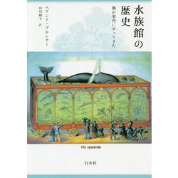 水族館の歴史（新装版）-海が室内にやってきた [単行本]