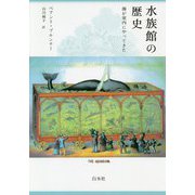 水族館の歴史（新装版）-海が室内にやってきた [単行本]