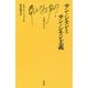 サン＝シモンとサン＝シモン主義（文庫クセジュ） [新書]