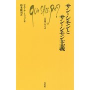 サン＝シモンとサン＝シモン主義（文庫クセジュ） [新書]