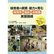 保育者の資質・能力を育む保育所・施設・幼稚園実習指導 [単行本]