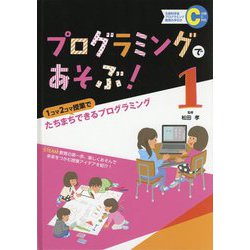プログラミングであそぶ！〈1〉1コマ2コマ授業でたちまちできるプログラミング [全集叢書]