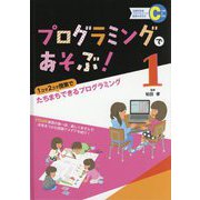 プログラミングであそぶ！〈1〉1コマ2コマ授業でたちまちできるプログラミング [全集叢書]