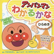 ひらめき（アンパンマンわかるかな<1>） [絵本]