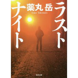 ヨドバシ Com ラストナイト 角川文庫 文庫 通販 全品無料配達