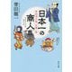 日本一(ひのもといち)の商人(あきんど)―茜屋清兵衛、危機一髪(角川文庫) [文庫]