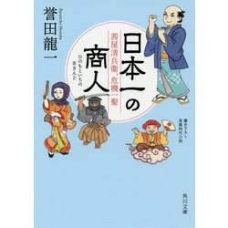 日本一(ひのもといち)の商人(あきんど)―茜屋清兵衛、危機一髪(角川文庫) [文庫]