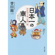 日本一(ひのもといち)の商人(あきんど)―茜屋清兵衛、危機一髪(角川文庫) [文庫]