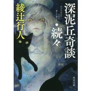 深泥丘(みどろがおか)奇談・続々(角川文庫) [文庫]