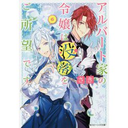 アルバート家の令嬢は没落をご所望です〈6〉(角川ビーンズ文庫) [文庫]
