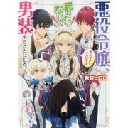 悪役令嬢、セシリア・シルビィは死にたくないので男装することにした。(角川ビーンズ文庫) [文庫]