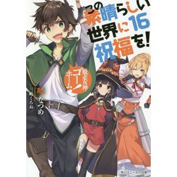 この素晴らしい世界に祝福を!〈16〉脱走女神、ゴーホーム!(角川スニーカー文庫) [文庫]
