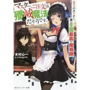 マスター、ご注文は殲滅魔法だそうです。―カフェのオーナー、実は王国最高の魔導師(角川スニーカー文庫) [文庫]
