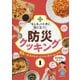 「もしも」のときに役にたつ！ 防災クッキング 電気・ガスが止まったときに役立つレシピ（「もしも」のときに役にたつ！ 防災クッキング） [全集叢書]
