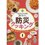 「もしも」のときに役にたつ！ 防災クッキング 電気・ガスが止まったときに役立つレシピ（「もしも」のときに役にたつ！ 防災クッキング） [全集叢書]
