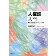 人権論入門-日本国憲法から考える [単行本]