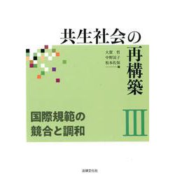 共生社会の再構築III 国際規範の競合と調和（共生社会の再構築<III>） [単行本]