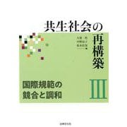 共生社会の再構築III 国際規範の競合と調和（共生社会の再構築<III>） [単行本]
