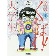 全員くたばれ!大学生〈1〉 [単行本]