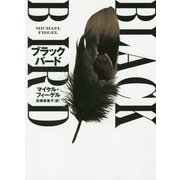 ブラックバード（ハーパーBOOKS<120>） [文庫]