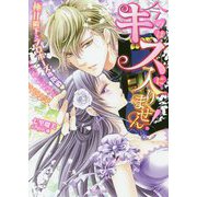 今のはキスに入りません！～極甘殿下とプロポーズ攻防戦～（ヴァニラ文庫<204>） [文庫]