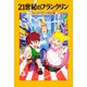 マジック・ツリーハウス　46 21世紀のフランクリン<46> [単行本]