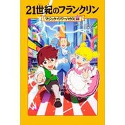 マジック・ツリーハウス　46 21世紀のフランクリン<46> [単行本]