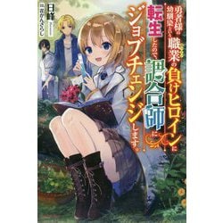 勇者様の幼馴染という職業の負けヒロインに転生したので、調合師にジョブチェンジします。(カドカワBOOKS) [単行本]