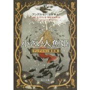 小さい人魚姫―アンデルセン童話集 改版;復刊 (角川文庫) [文庫]
