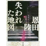 失われた地図(角川文庫) [文庫]