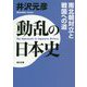 動乱の日本史―南北朝対立と戦国への道(角川文庫) [文庫]