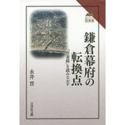 鎌倉幕府の転換点―『吾妻鏡』を読みなおす(読みなおす日本史) [全集叢書]