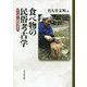 食べ物の民俗考古学-木の実と調理道具 [単行本]