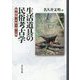 生活道具の民俗考古学-籠・履物・木割り楔・土器 [単行本]