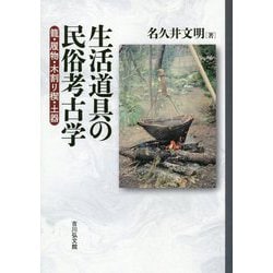生活道具の民俗考古学-籠・履物・木割り楔・土器 [単行本]