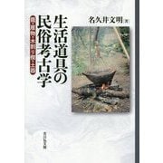 生活道具の民俗考古学-籠・履物・木割り楔・土器 [単行本]