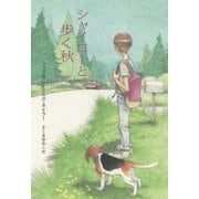 シャイローと歩く秋 [単行本]