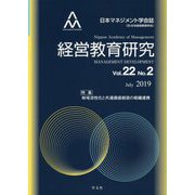 経営教育研究vol.22-No.2<22-2>（経営教育研究<22-2>） [全集叢書]