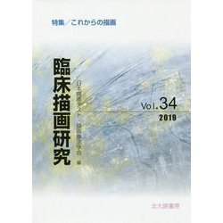 臨床描画研究34-これからの描画 [全集叢書]