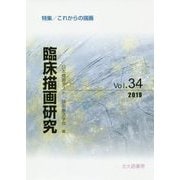 臨床描画研究34-これからの描画 [全集叢書]