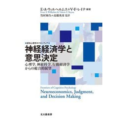 神経経済学と意思決定―心理学、神経科学、行動経済学からの総合的展望（認知心理学のフロンティア） [全集叢書]