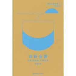 百科全書-世界を書き換えた百科事典（世界を読み解く一冊の本） [全集叢書]