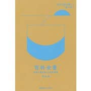 百科全書-世界を書き換えた百科事典（世界を読み解く一冊の本） [全集叢書]
