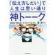 神トーーク―「伝え方しだい」で人生は思い通り [単行本]