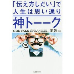 神トーーク―「伝え方しだい」で人生は思い通り [単行本]