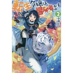 転生令嬢は冒険者を志す〈2〉(カドカワBOOKS) [単行本]